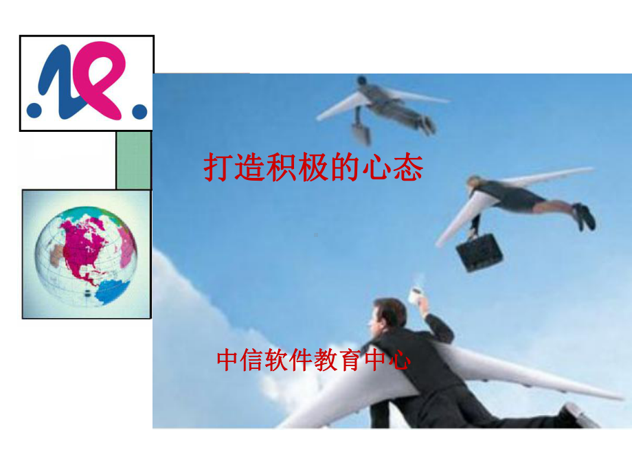 打造积极的心态课件.ppt_第1页