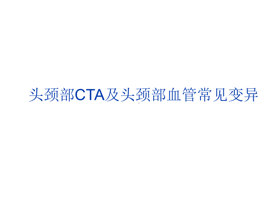 头颈部cta及头颈部血管常见变异课件.ppt_第1页