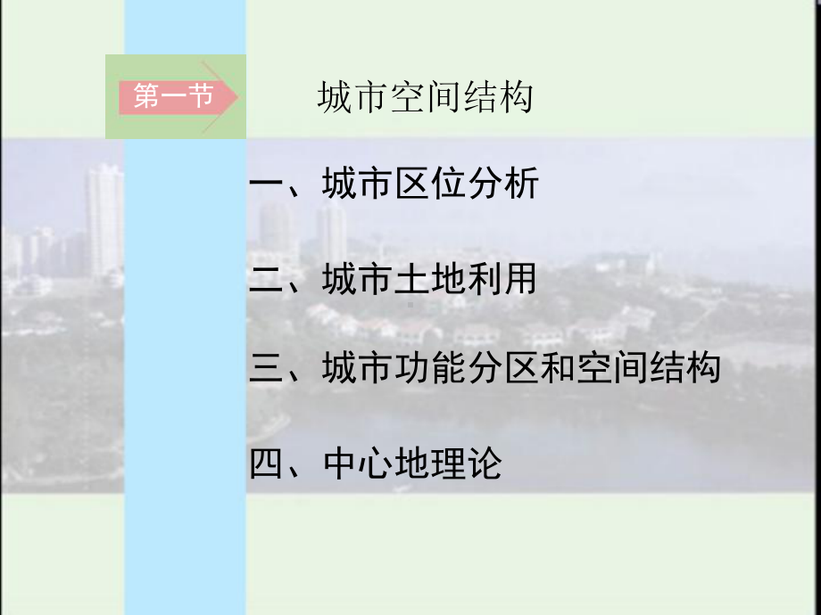 第一节城市空间结构课件.ppt_第2页