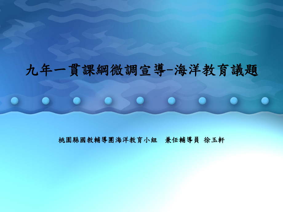 九年一贯课纲微调宣导课件.ppt_第1页