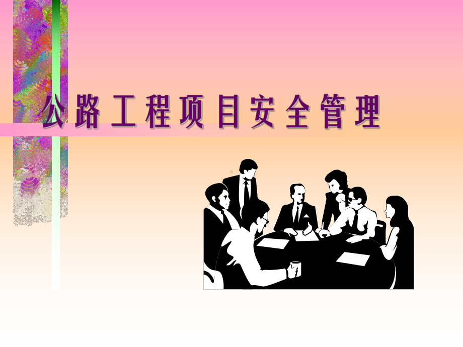 公路工程安全管理课件.ppt_第1页