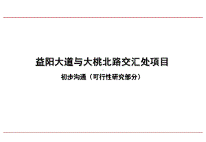 湖南益阳大道与大桃北路交汇处项目可行性研究91课件.ppt