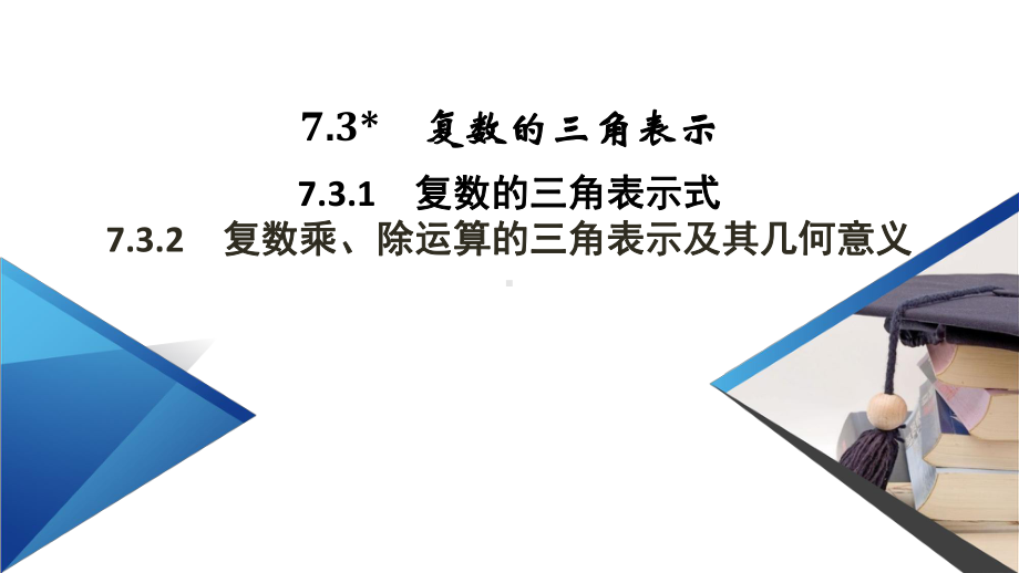 人教A版高中数学复数的三角表示演示文稿1课件.pptx_第2页