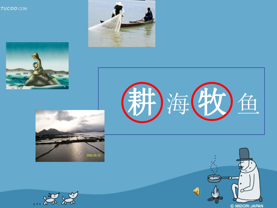 人教版傍水而居耕海牧鱼-课件.ppt_第1页