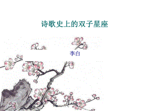 诗歌史上的双子星座课件.ppt