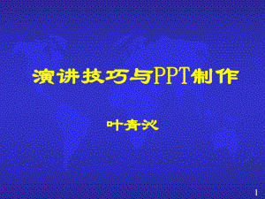 演讲技巧与制作课件.ppt