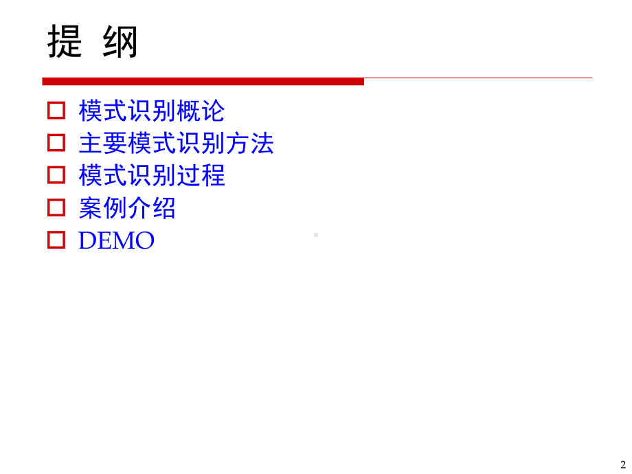 模式识别基础教程课件.ppt_第2页