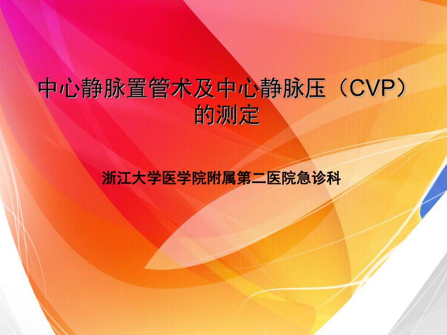 李亚明中心静脉置管术及中心静脉压(CVP)的测定课件.ppt_第1页