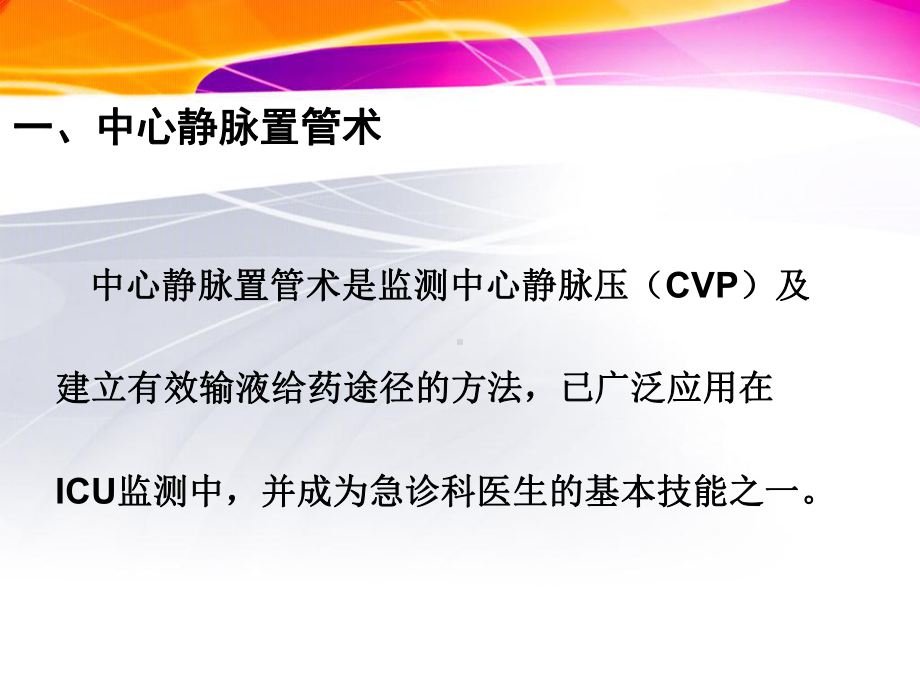 李亚明中心静脉置管术及中心静脉压(CVP)的测定课件.ppt_第2页