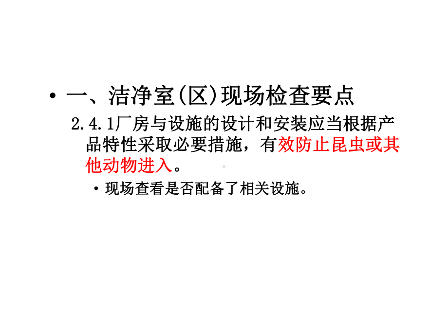 医疗器械生产质量管理规范无菌医疗器械现场检查要点课件.ppt_第3页