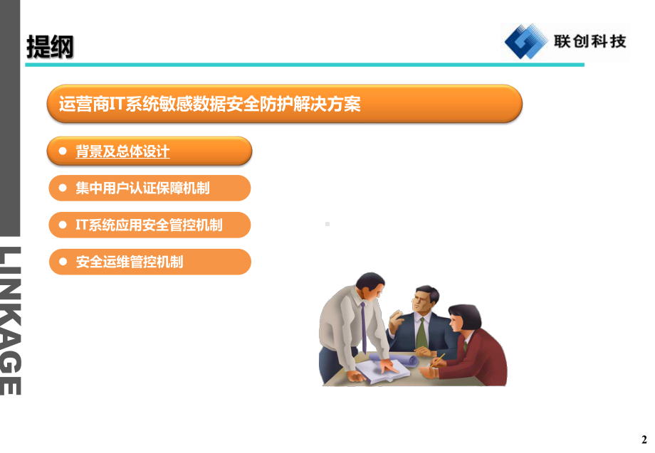 运营商IT系统敏感数据安全防护联创课件.ppt_第2页