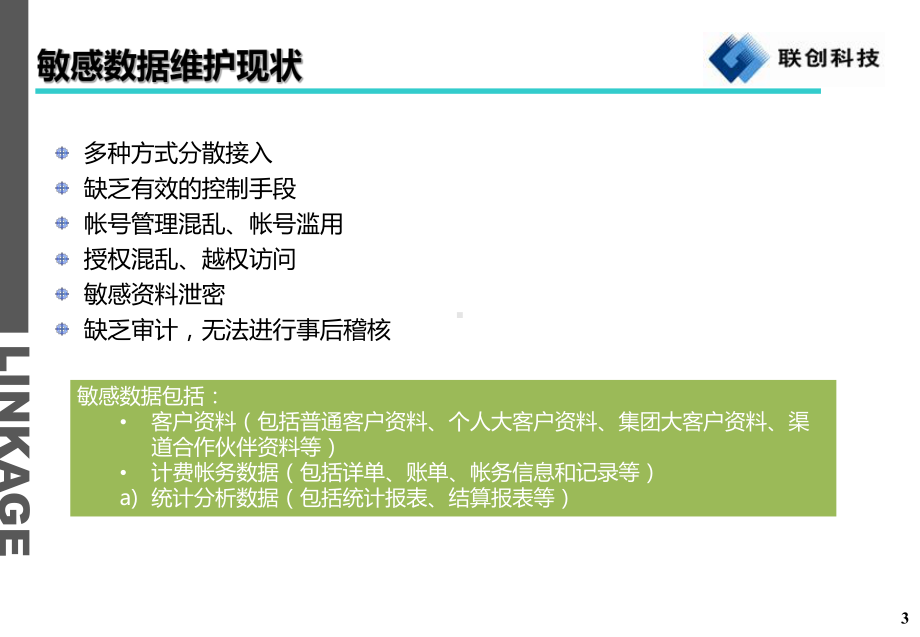 运营商IT系统敏感数据安全防护联创课件.ppt_第3页