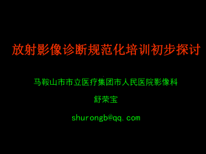 放射影像诊断规范化培训初步探讨舒荣宝1课件.ppt