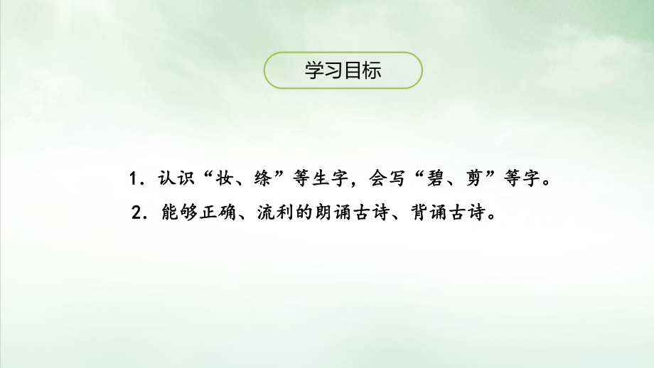 二年级下册语文课件1《古诗二首》人教部编版20.pptx_第2页