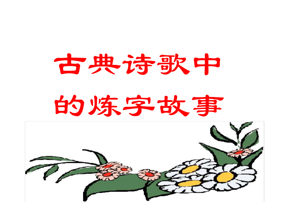 咬文嚼字公开课课件.ppt_第1页