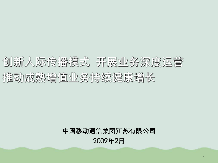 创新人际传播模式开展业务深度运营教材[001]课件.ppt_第1页