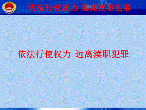 安监系统预防渎职犯罪课件.ppt