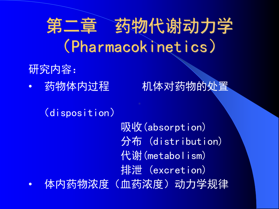 第二章药物代谢动力学课件讲义.ppt_第1页