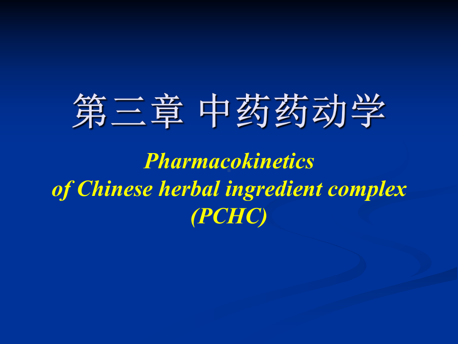 第三章中药药动学课件.ppt_第1页