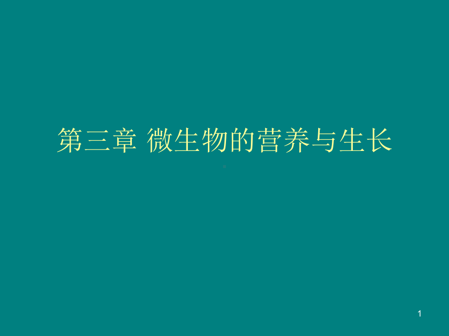 微生物的营养与生长课件.ppt_第1页