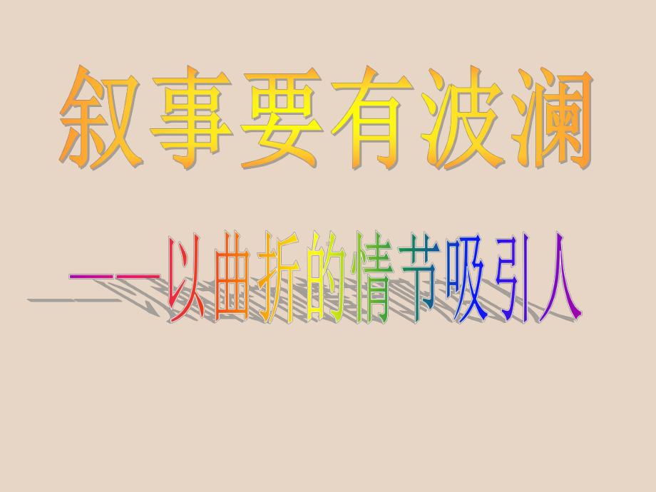 叙事要有波澜-以曲折的情节吸引人课件分析.ppt_第1页