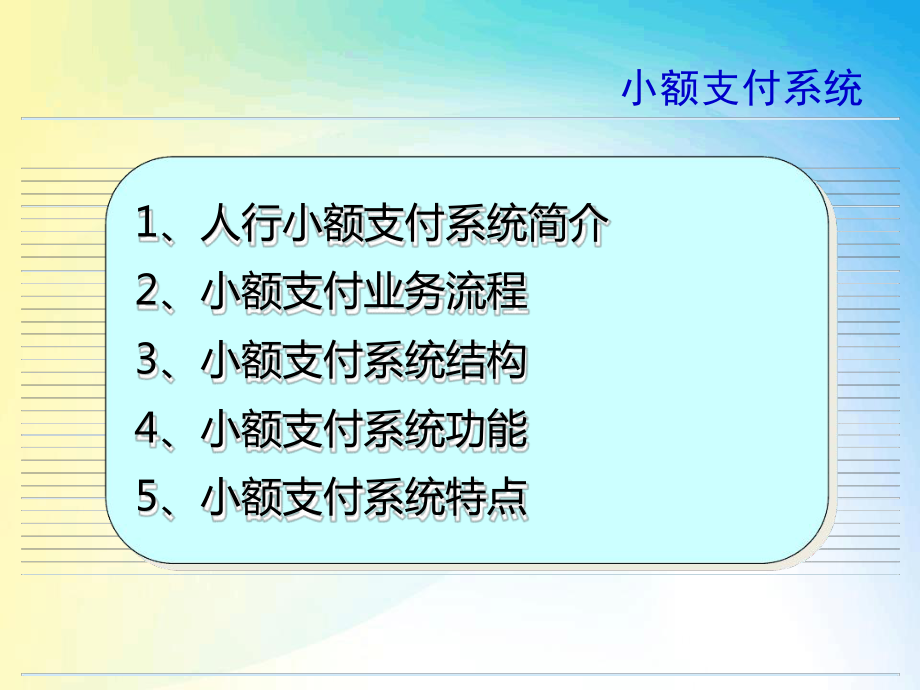 小额支付系统技术架构课件.ppt_第2页