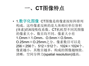 第二节CT图像课件.ppt