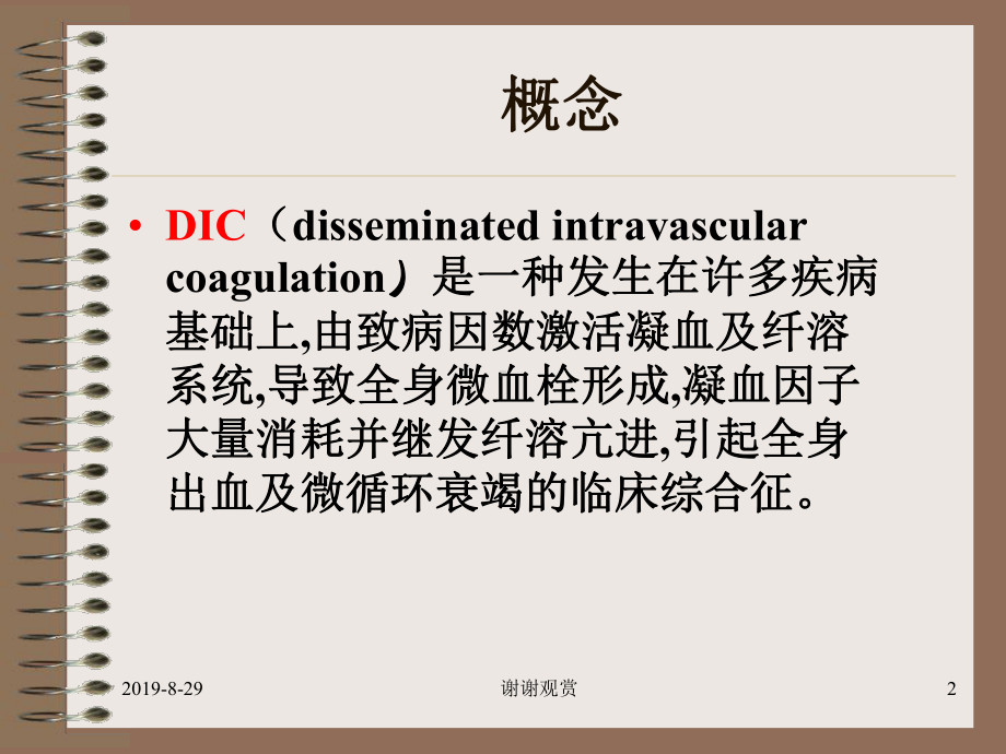 弥散性血管内凝血(DIC)课件整理.ppt_第2页