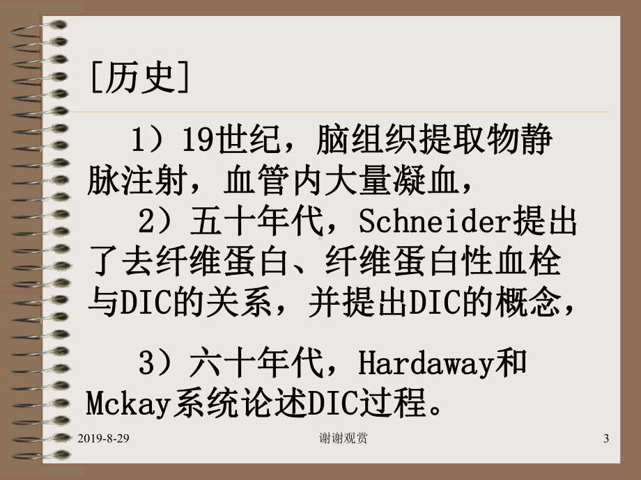 弥散性血管内凝血(DIC)课件整理.ppt_第3页