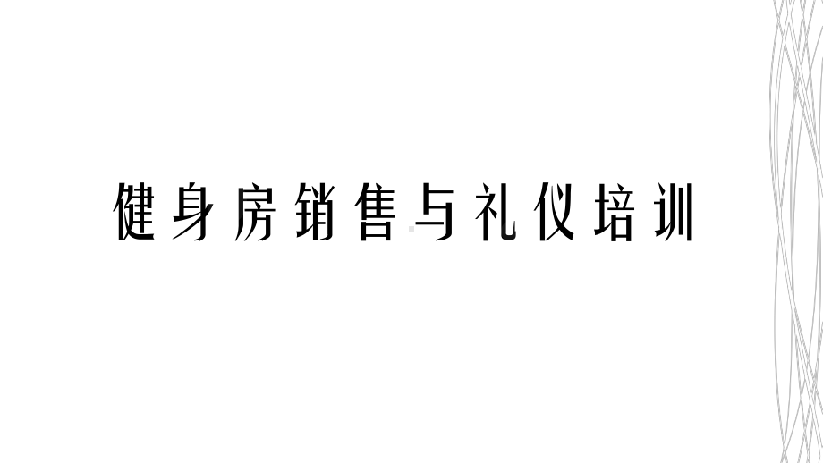 健身房销售与礼仪培训教材课件.ppt_第1页