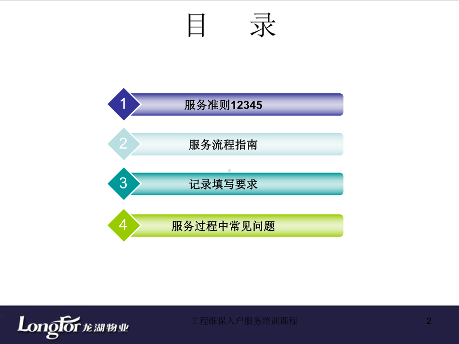 工程维保入户服务培训课程课件.ppt_第2页