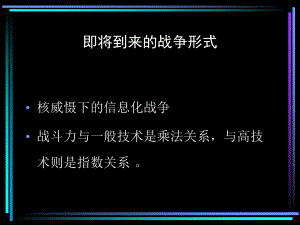 即将到来的战争形式(同名888)课件.ppt