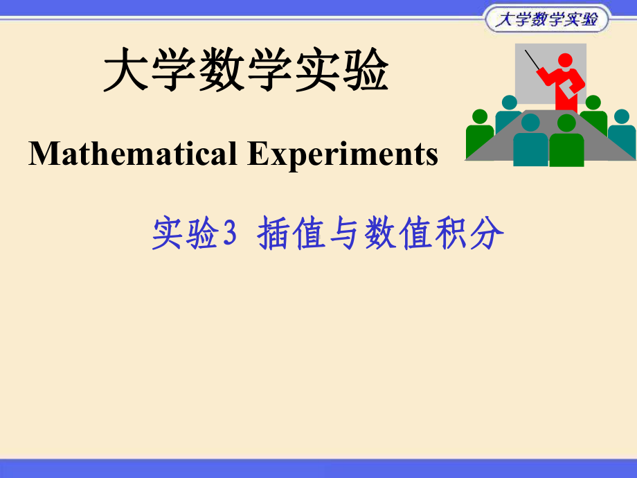 清华大学数学实验3插值与数值积分课件.ppt_第1页