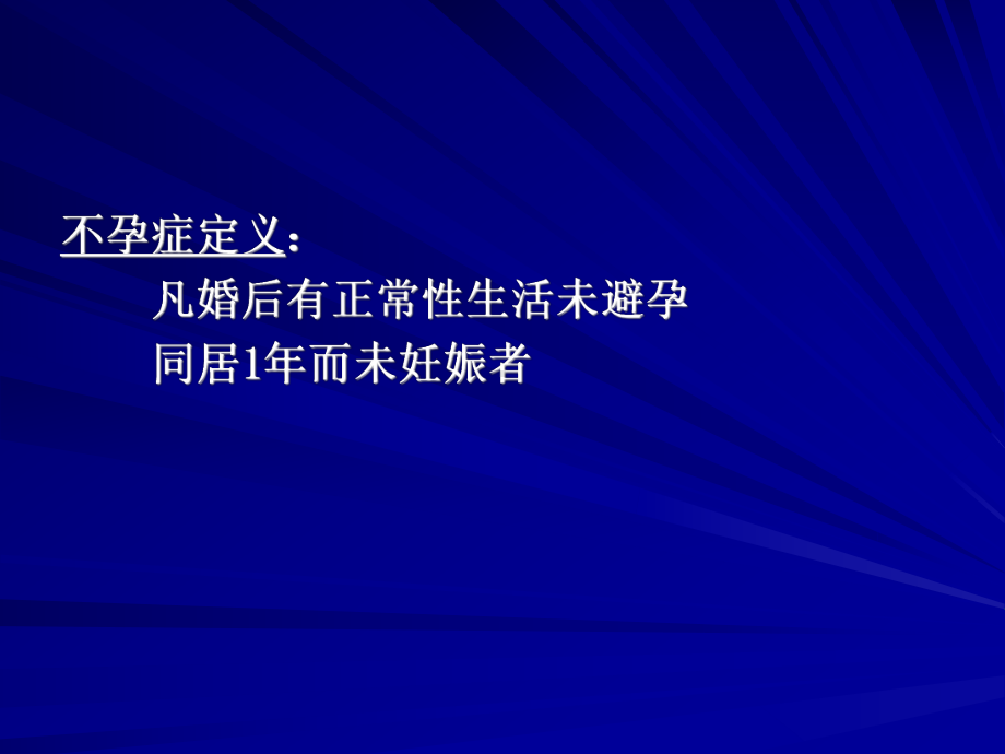 助产技术培训08不孕症和辅助生殖技术课件.ppt_第3页