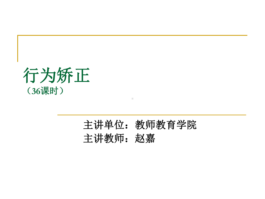 儿童行为矫正1课件.ppt_第1页