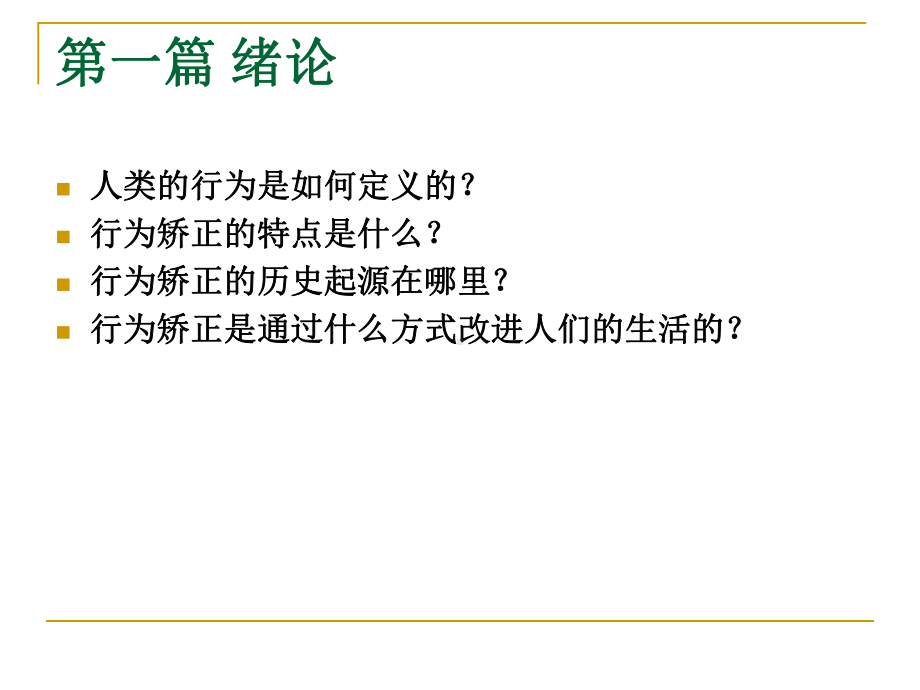 儿童行为矫正1课件.ppt_第3页