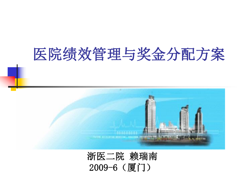 科室绩效管理与奖金分配(提纲)课件讲义.ppt_第1页