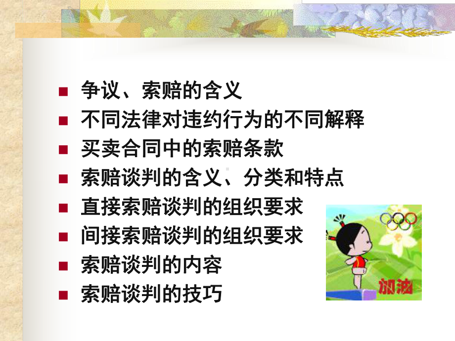 商务谈判中的索赔谈判课件.ppt_第2页