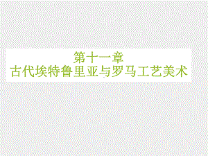 《外国工艺美术简史》课件第十一章 古代埃特鲁里亚与罗马工艺美术.ppt