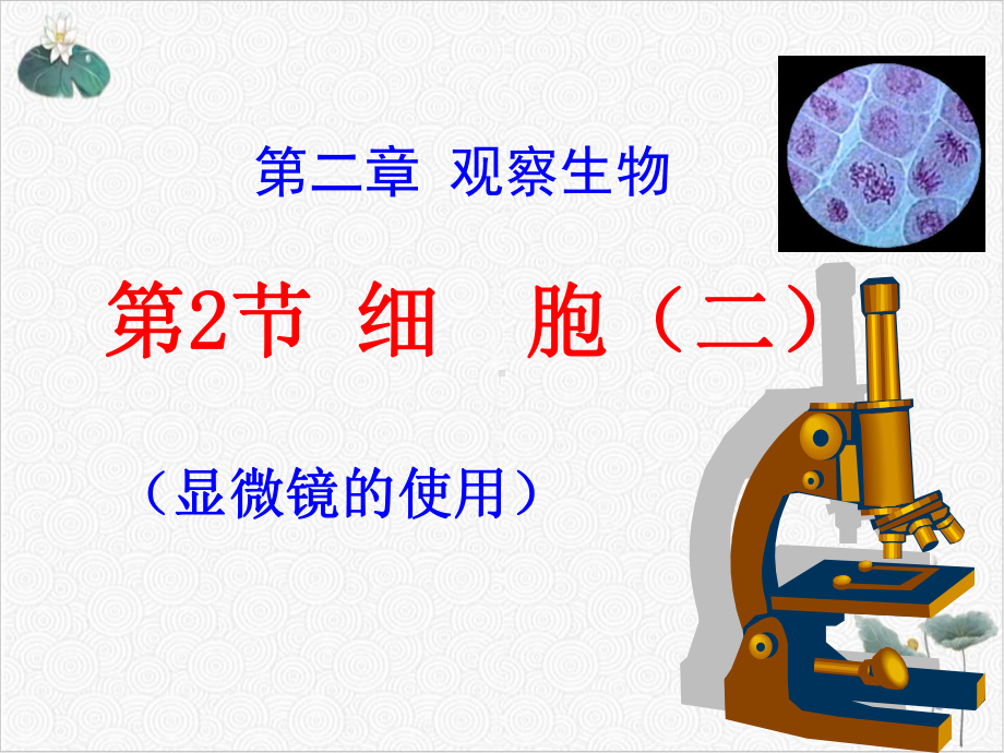 七年级上科学《细胞》课件浙教版.ppt_第3页