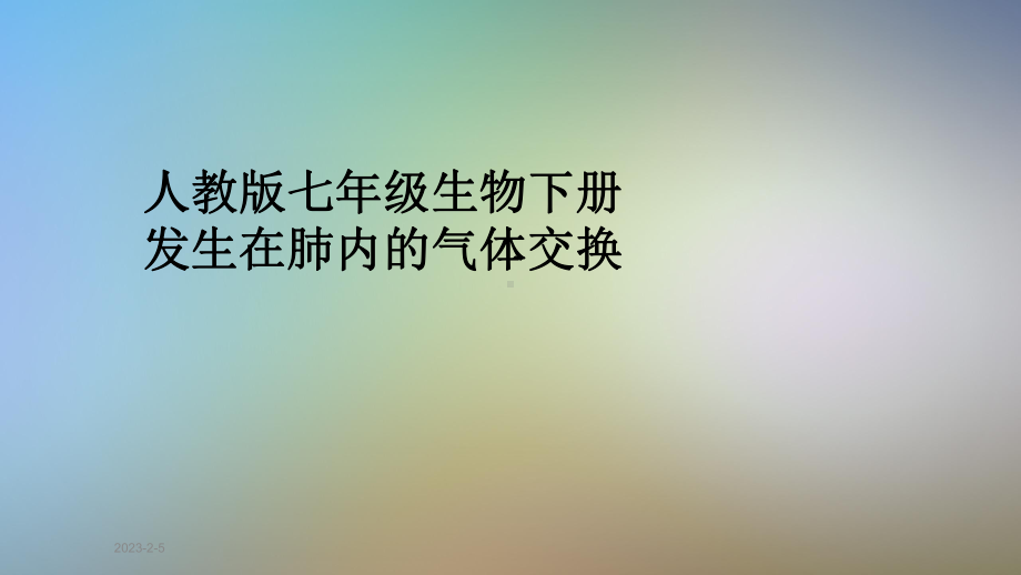 人教版七年级生物下册发生在肺内的气体交换课件.pptx_第1页