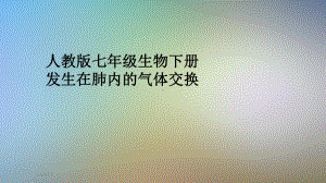 人教版七年级生物下册发生在肺内的气体交换课件.pptx