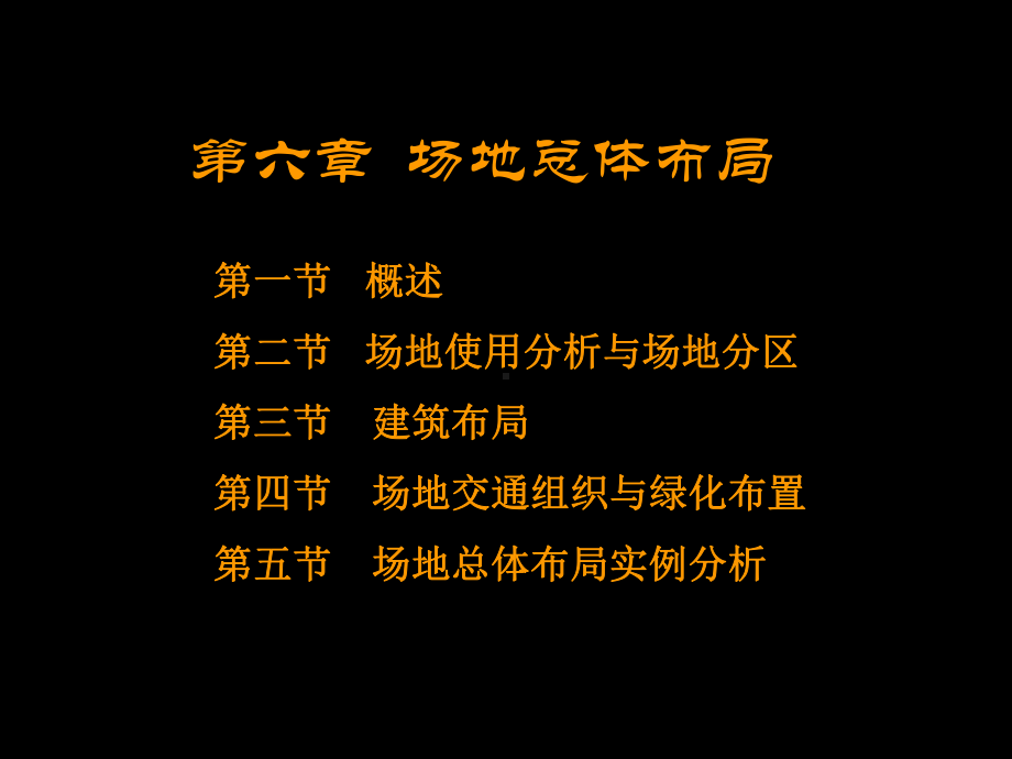 第六章：场地总体布局课件.ppt_第2页