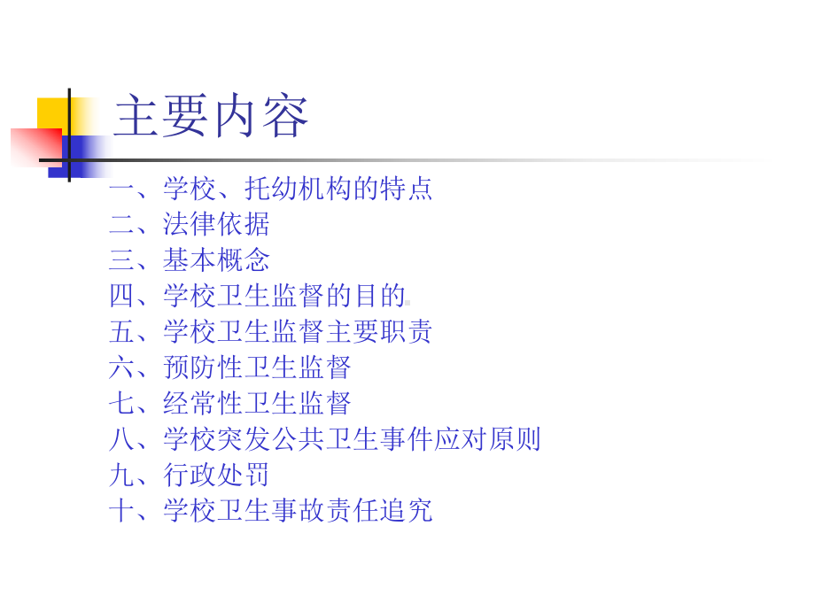 学校、托幼机构卫生监督综述（）课件.ppt_第2页