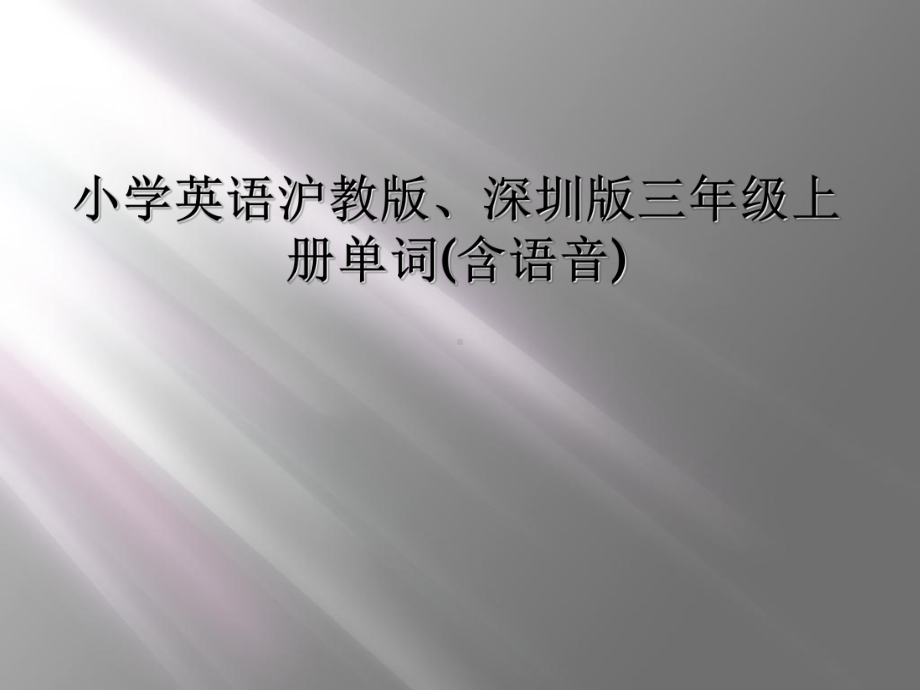 小学英语沪教版、深圳版三年级上册单词(含语音)课件.ppt_第1页