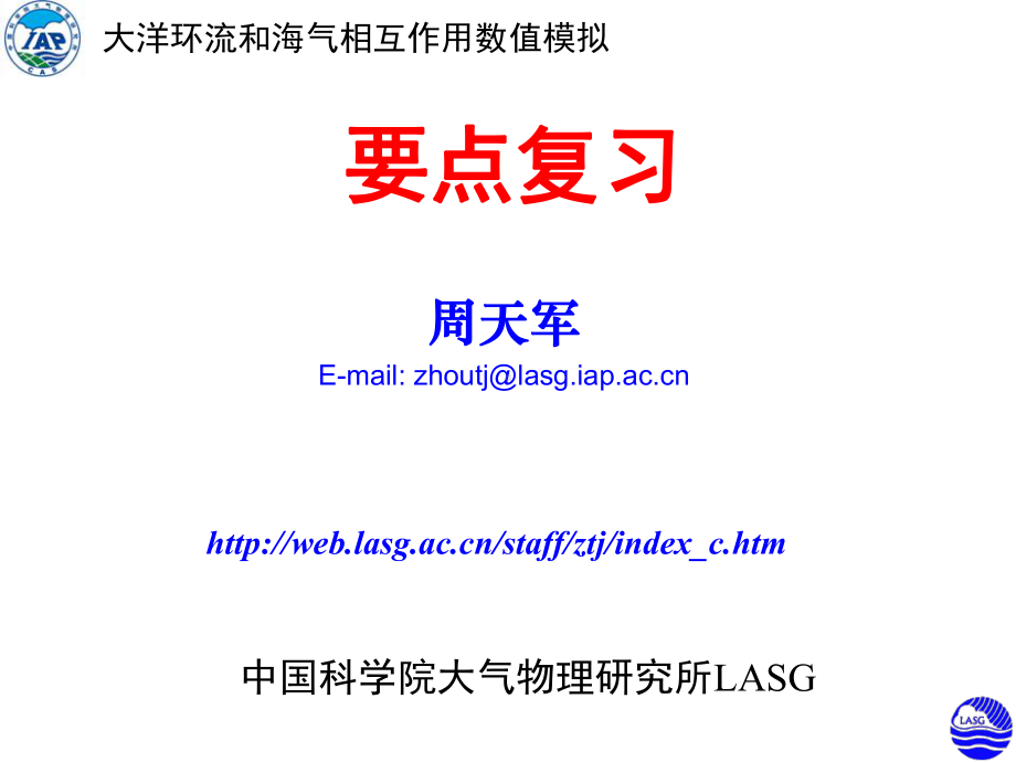 周天军三讲总复习大气科学和地球流体力学数值模拟国家重点试验室课件.ppt_第1页