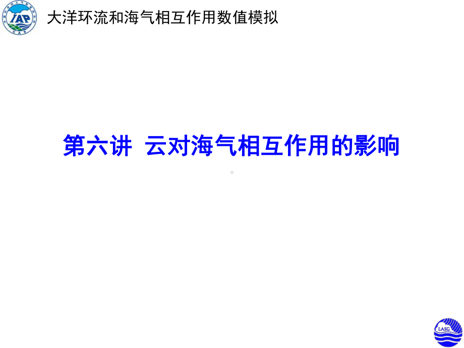 周天军三讲总复习大气科学和地球流体力学数值模拟国家重点试验室课件.ppt_第2页