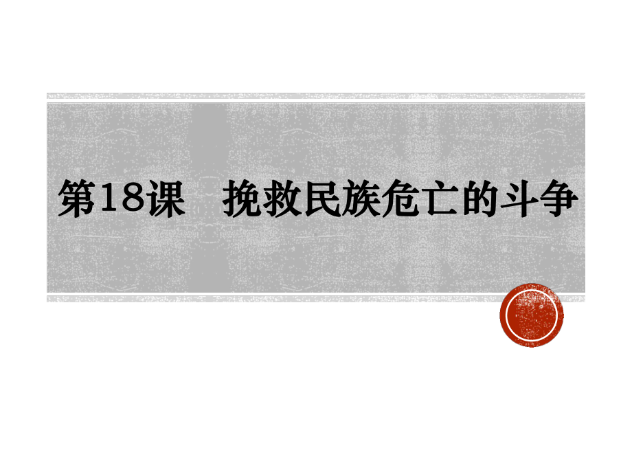 人教2019版必修中外历史纲要上册第18课挽救民族危亡的斗争-25课件.pptx_第2页