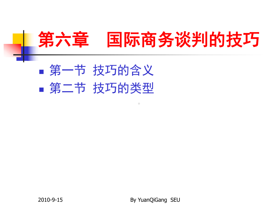 国际商务谈判的技巧课件.ppt_第1页