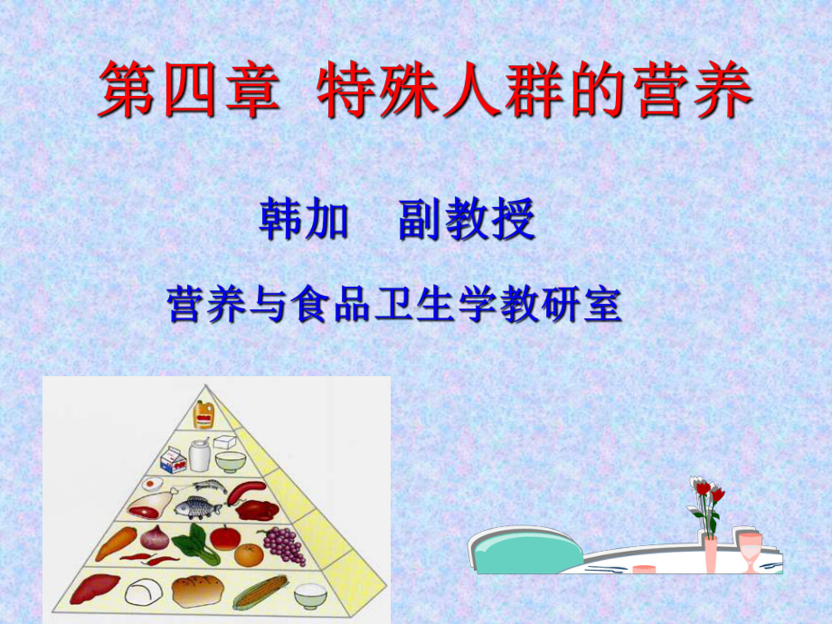 第四章特殊人群的营养课件.ppt_第1页